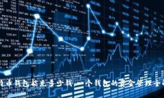 比特币钱包能充多少钱，一个钱包的资金管理全